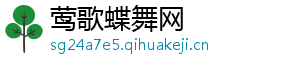 莺歌蝶舞网